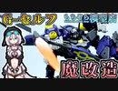 【ガンプラ改造】G-セルフを自分好みに魔改造するとこうなる【オリジナル武装】