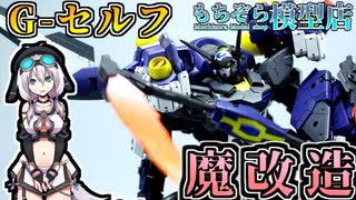 【ガンプラ改造】G-セルフを自分好みに魔改造するとこうなる【オリジナル武装】