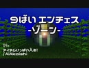 【マイクラ1.16.2+】９倍エンチェスゾーン！【データパック】