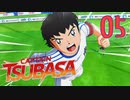 相手がケガしようが、関係なく突っ込むサッカー【キャプテン翼 _RISE _OF_NEW_CHAMPIONS】実況プレイ  part05