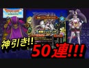 [DQタクト]神引き！ジュリアンテガチャ50連!!Sキャラ〇体GET[無課金]