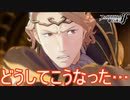 どうしてこうなる！？マークス兄さんと一騎打ちのはずが…　ファイアーエムブレムif実況プレイPart61