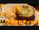 【ワカモレ】アボカドディップが酒に合い過ぎる…！