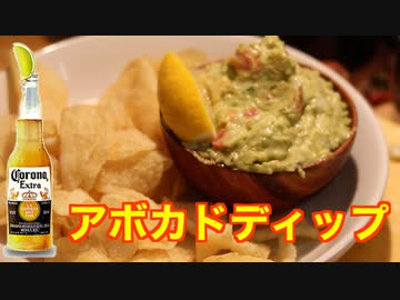【ワカモレ】アボカドディップが酒に合い過ぎる…！