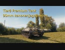【WoT】　たのしい戦車　カノパン　【90mm】
