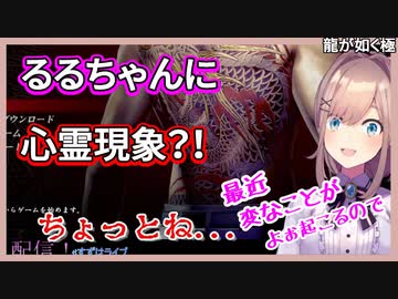 【鈴原るる】ホラゲやりすぎて私生活に影響がでたるるちゃん【にじさんじ切り抜き】【龍が如く極】