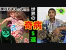 信じられない世界の【奇病】！TOP5