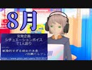 【挑戦】kOm＠らじ8月！！【シチュエーションボイス】