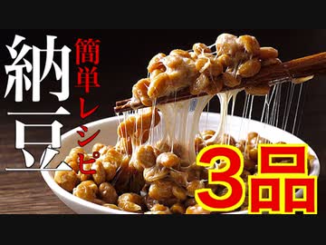 【納豆】使っておつまみたくさん作ってみたよ