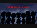 【仮想リプレイ】琉球宝剣の波と鳥が七人ミサキの呪縛を解くCoC【予告】