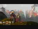 【ゴースト オブ ツシマ】裏切者には誉を！政子殿と行く誉殺ツアー！ #21【Ghost of Tsushima】
