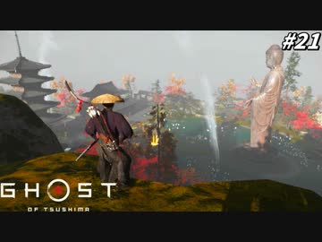 【ゴースト オブ ツシマ】裏切者には誉を！政子殿と行く誉殺ツアー！ #21【Ghost of Tsushima】