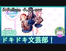 #END【ドキドキ文芸部】終わった……【インディーゲー実況】