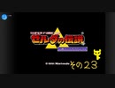 【初見プレイ】ゼルダの伝説　神々のトライフォース　その23
