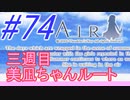 【AIR】涙もろい人が泣けるギャルゲーやってみた☆74【実況】