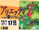 #350『借りぐらしのアリエッティ』＋コナン#17「戦場」