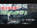 【BBPS4】FCNグレネードであそぼう！【シーズン9】