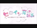 ヒロイン育成計画 を歌ってみた【しばいぬ☆】