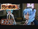 #220 軌跡好きの【閃の軌跡Ⅲ】実況だよ