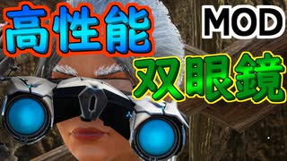 8 恐竜のステータスまるわかり双眼鏡「Bitou2k's Binocular」【#ARK】【MOD】