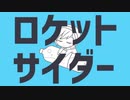 【オリジナルＭＶ】ロケットサイダー／エル【歌ってみた】