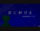 夜に駆ける/YOASOBI 【covered by ルーくん】【歌ってみた】