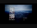 ▼ 怨溺 -ONDEKI-「完全版」♯１