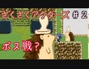 崖下から襲われる系RPG【ざくアク】＃２