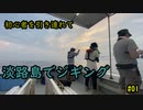 初心者を連れて、淡路島でジギングとタコ釣りしてみた　＃０１　Beginner fishing