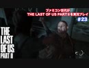 The Last of Us Part Ⅱ＃23　口笛あんまり機能してなくね？