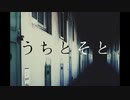【怪談朗読】うちとそと【怖い話】