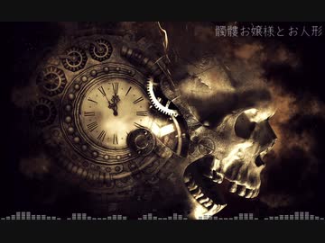 【NNIオリジナル】髑髏お嬢様とお人形