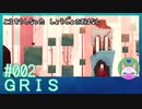 #2【GRIS】りんご（的なアレ）をお食べなさーい【エモゲー実況】