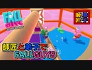 師弟で【FallGuys】 #3 ジャンプ！弟子よ！勝ち獲れるか！？