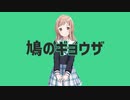 鳩のギョウザ