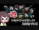 【東北姉妹】へたっぴでも遊びたい5【家庭版exvsmbon】