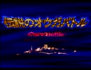 【伝説のオウガバトル実況プレイ】リベれもん かた瀬のウォーズランド大冒険 Part01【涼夏亭れげ部】