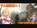 【Tomb_Raider】マキさんが邪馬台国を探しに行きます！【ゆかマキ実況プレイ】part15