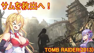 【Tomb_Raider】マキさんが邪馬台国を探しに行きます！【ゆかマキ実況プレイ】part15