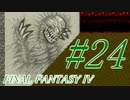 【FF４】すぐ泣く人のFF4初見実況☆パート24【実況】