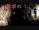【ポケモン剣盾】飾り彩る花火と探求の道