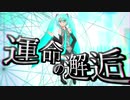 【初音ミク】運命の邂逅【オリジナル】
