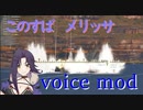 【WoWS】ボイスmod紹介。このすば「メリッサ」 cv:高野麻里佳