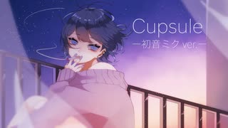 【初音ミク】Cupsule -feat.初音ミク-【オリジナル】