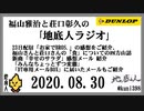 福山雅治と荘口彰久の｢地底人ラジオ｣  2020.08.30