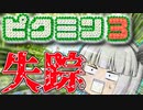 【ピクミン3】未知の惑星で失踪した妖夢を見つけるまで帰れないピクミン3!! Part1日目 【ゆっくり実況】