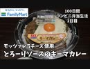 【とろーりソースのキーマカレー】100日間コンビニ弁当生活【ファミマ】【1日目】