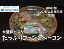 【和パスタ（たっぷりコーンとベーコン）】100日間コンビニ弁当生活【ファミマ】【大盛BIG】【2日目】
