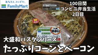 【和パスタ（たっぷりコーンとベーコン）】100日間コンビニ弁当生活【ファミマ】【大盛BIG】【2日目】