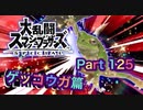 【実況】大乱闘スマッシュブラザーズSPECIALやろうぜ！ その１２５ オンライン対戦篇６１ッ！